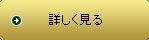 詳しく見る