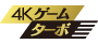 4Kゲーム・ターボ