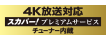 4K放送対応スカパー！プレミアムサービスチューナー内蔵