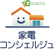 「家電コンシェルジュ」サービス
