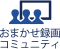 おまかせ録画コミュニティ