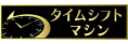 タイムシフトマシン