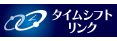 タイムシフトリンク
