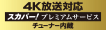 「4K放送対応スカパー！プレミアムサービスチューナー内蔵」アイコン