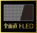 「全面直下LED」アイコン