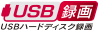 「USBハードディスク録画」アイコン