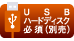 USBハードディスク必須（別売）