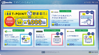 「「Tポイントためよう!」サービス」イメージ