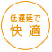 低遅延で快適