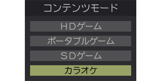 「ゲームカラオケ」向け音声超低遅延モード