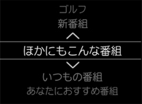 「ほかにもこんな番組」 イメージ