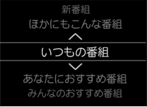 「いつもの番組」 イメージ