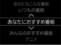 「あなたにおすすめ番組」 イメージ