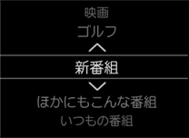 「新番組」 イメージ