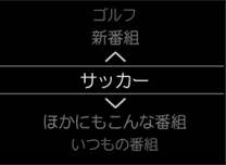 「いつもの番組」 イメージ