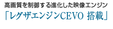 高画質を制御する進化した映像エンジン「レグザエンジンCEVO」