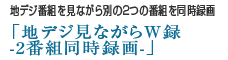 地デジ番組を見ながら別の2つの番組を同時録画「地デジ見ながらW録-2番組同時録画-」