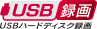 「USBハードディスク録画」アイコン