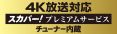 「4K放送対応スカパー！プレミアムサービスチューナー内蔵」アイコン