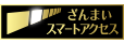 ざんまいスマートアクセス