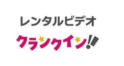 レンタルビデオ　クランクイン！
