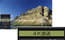 「4K放送」イメージ