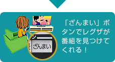 「「ざんまい」ボタンでレグザが番組を見つけてくれる！」イメージ
