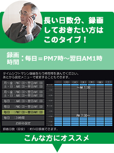 「長い日数分、録画しておきたい方はこのタイプ！」イメージ