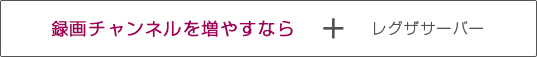 録画チャンネルを増やすなら + レグザサーバー