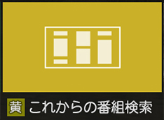「これからの番組検索」イメージ