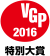 VGP 2016 特別大賞