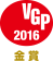 VGP 2016 金賞