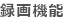 録画機能