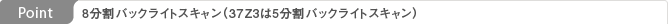 Point: 8分割バックライトスキャン（37Z3は5分割バックライトスキャン）