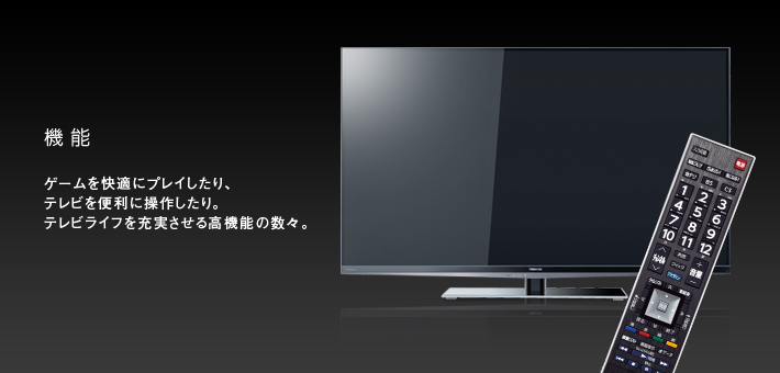 機能 -- ゲームを快適にプレイしたり、テレビを便利に操作したり。テレビライフを充実させる高機能の数々。