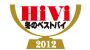 HiVi　2012 冬のベストバイ アイコン