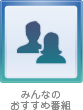 みんなのおすすめ番組