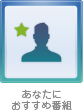 あなたにおすすめ番組