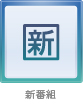 新番組