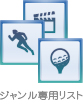 ジャンル専用リスト