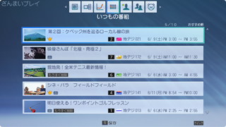 イメージ:いつもの番組