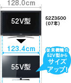 従来機種の52V型からサイズアップ！