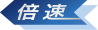 倍速