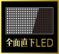 全面直下LED