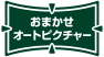 おまかせオートピクチャー