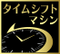 タイムシフトマシン