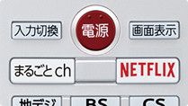 「ボタン1つで「まるごとチャンネル」「Netflix」にアクセス」 : イメージ