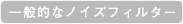 一般的なノイズフィルター