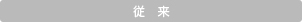 「従来」 : イメージ