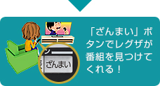 「「ざんまい」ボタンでレグザが番組を見つけてくれる！」 : イメージ